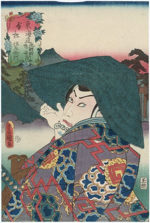 Utagawa Kunisada: Arimatsu, between Chiryû and Narumi: (Actor Ichikawa Danjûrô VIII as) Hanzaemon, from the series Fifty-three Stations of the Tôkaidô Road (Tôkaidô gojûsan tsugi no uchi), here called Tôkaidô - Museum of Fine Arts