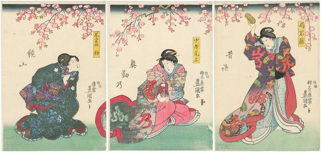 歌川国貞: Tsubone Iwafuji (R), Chûrô Onoe (C), and Hatsu (L) - ボストン美術館