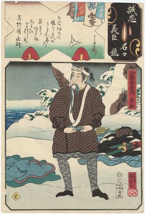 Japanese Print "The Syllable To: Onodera Jûnai Hidekazu, from the series Mirror of the True Loyalty of Each of the Faithful Retainers (Seichû gishin meimei kagami)" by Utagawa Kuniyoshi, 歌川国芳 (Utagawa Kuniyoshi)