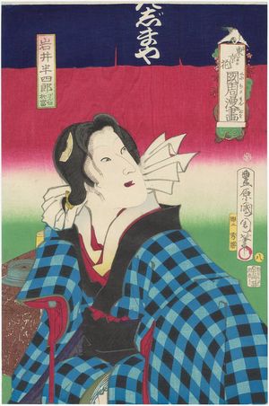 豊原国周: Actor Iwai Hanshirô as Zangiri Otomi, from the series Flowers of Tokyo: Caricatures by Kunichika (Azuma no hana Kunichika manga) - ボストン美術館