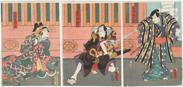 歌川国貞: Actors Seki Sanjûrô III as Torii Shinzaemon (R), Ichikawa Kodanji IV as Kurotegumi no Sukeroku (C), and Onoe Kikugorô IV as Miuraya Agemaki (L) - ボストン美術館