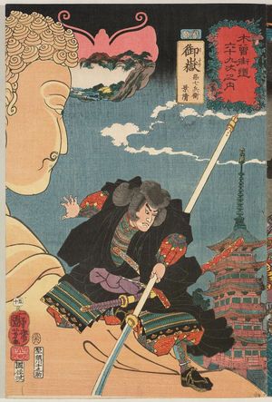 Utagawa Kuniyoshi: 「木曾街道六十九次之内」「御嶽」「惡七兵衛 