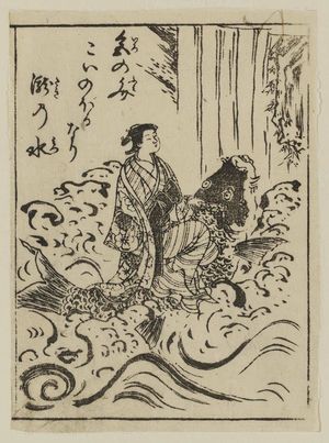 奥村政信: A courtesan seated on a carp in water below a waterfall - ボストン美術館