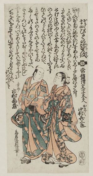 Torii Kiyonobu II: Actors Nakamura Kiyosaburô as Okiku and Ichimura Kamezô as Kosuke in the play Hiyoku no Kagamon - Museum of Fine Arts