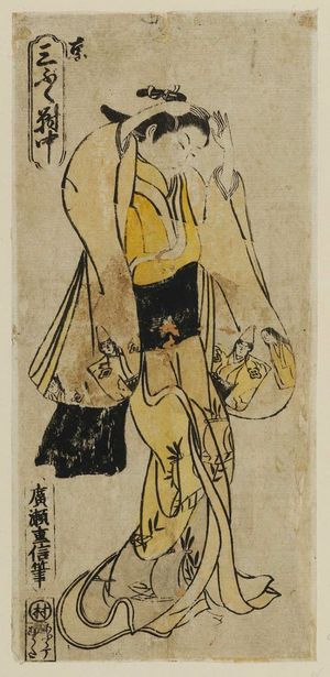 Hirose Shigenobu: Courtesan of Kyoto, Center Sheet of a Triptych (Kyô, sanpukutsui chû) - Museum of Fine Arts