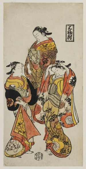 Nishimura Shigenaga: Courtesans of the Three Cities, a Triptych (Sanpukutsui): Edo (top), Osaka (right), Kyoto (left) - Museum of Fine Arts