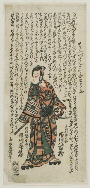 Torii Kiyomitsu: Actor Ichikawa Danjuro II - Museum of Fine Arts