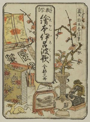 鈴木春信: Cover for (Kyokun) Ehon Iroha Uta; Zembu sansatsu - ボストン美術館
