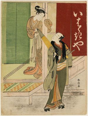 Suzuki Harunobu: Courtesan and Customer at the Ibarakiya; Parody of Watanabe no Tsuna and the Ibaraki Demon at Rashômon Gate - Museum of Fine Arts