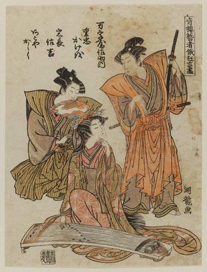 磯田湖龍齋: Akoya's Torture by Koto, from the series Niwaka Festival Skits by the Geisha of the Pleasure Quarters (Seirô geisha Niwaka kyôgen zukushi) - ボストン美術館