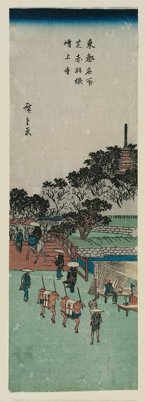 歌川広重: Akabane Bridge and Zôjô-ji Temple in Shiba (Shiba Akabane Zôjô-ji), from the series Famous Places in the Eastern Capital (Tôto meisho) - ボストン美術館