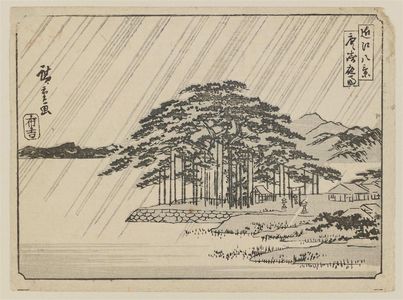 Utagawa Hiroshige, 歌川広重 (Utagawa Hiroshige I)による浮世絵「Night Rain at Karasaki (Karasaki yau), from the series Eight Views of Ômi (Ômi hakkei)」