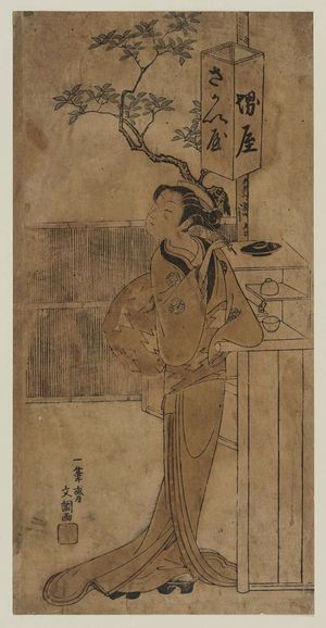 一筆斉文調: Woman at the Sakaiya Teahouse - ボストン美術館
