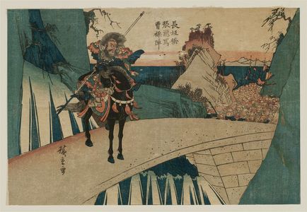 Utagawa Hiroshige, 歌川広重 (Utagawa Hiroshige I)による浮世絵「Zhang Fei at the Bridge, from an untitled series of Chinese and Japanese heroes」