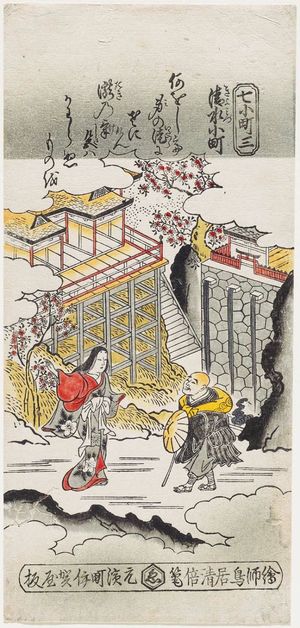 鳥居清倍: Komachi at Kiyomizu (Kiyomizu Komachi), No. 3 from the series Seven Komachi (Nana Komachi) - ボストン美術館