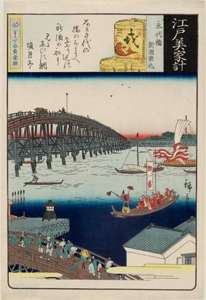 二歌川広重: Bringing in the New Sake at Eitai Bridge (Eitaibashi shinshu norikomi), from the series Souvenirs of Edo (Edo miyage) - ボストン美術館