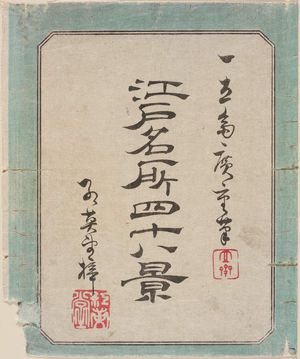 日本版画 "Title page from the series Forty-Eight Famous Views of Edo (Edo meisho yonjûhakkei)" 由 Utagawa Hiroshige II, 二歌川広重 (Utagawa Hiroshige II (Shigenobu)) 创作