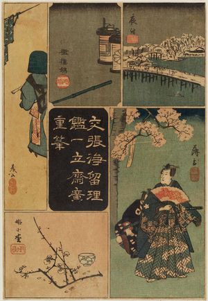 Utagawa Hiroshige, 歌川広重 (Utagawa Hiroshige I)による浮世絵「One sheet from the series Mirror of Drama in Cutouts (Harimaze jôruri kagami)」