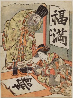 勝川春章: Hanaôgi Doing Calligraphy as Jurôjin Watches - ボストン美術館