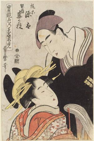 Kitagawa Utamaro: Kajiwara Genta and the Courtesan Umegae (Kajiwara Genta, Keisei Umegae), from the series True Feelings Compared: The Founts of Love (Jitsu kurabe iro no minakami) - Museum of Fine Arts