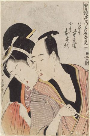 Kitagawa Utamaro: Hanbei the Grocer and His Wife Ochiyo (Yaoya Hanbei, Nyôbo Ochiyo), from the series True Feelings Compared: The Founts of Love (Jitsu kurabe iro no minakami) - Museum of Fine Arts