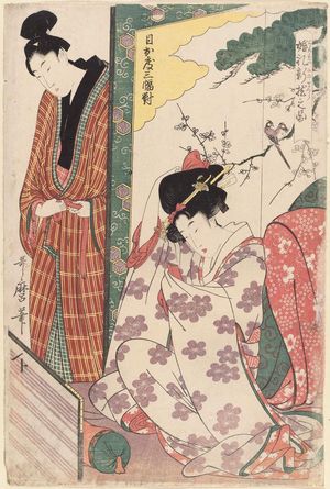 喜多川歌麿: The Wedding Night (Konrei niimakura no zu), from the series A Triptych of Good Fortune (Medetai sanpuku tsui) - ボストン美術館