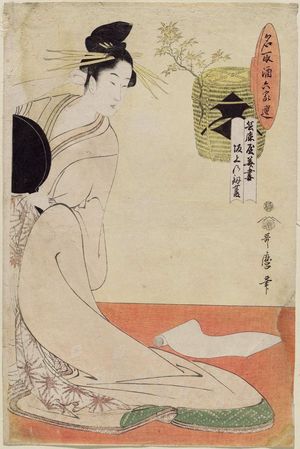 Kitagawa Utamaro: Courtesan Hanazuma of the Hyôgoya and Kenbishi Sake by Sakagami (Hyôgoya Hanazuma, Sakagami no Kenbishi), from the series Aristocrats of Sake Compared to Courtesans of Six Selected Houses (Natorizake rokkasen) - Museum of Fine Arts