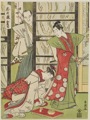 Katsukawa Shun'ei: Act II (Nidanme), from the series The Storehouse of Loyal Retainers (Chûshingura) - Museum of Fine Arts