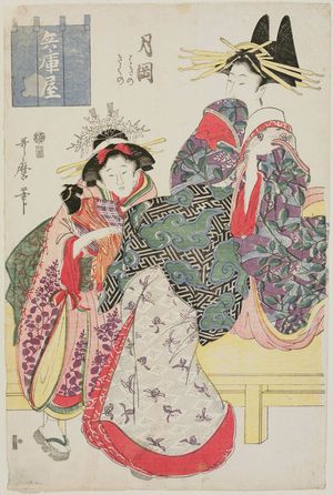 喜多川歌麿: Tsukioka of the Hyôgoya, kamuro Hagino and Kikuno, from an untitled series of courtesans - ボストン美術館