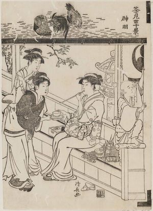 鳥居清長: Shinmei, from the series Ten Views of Teashops (Chamise jikkei) - ボストン美術館