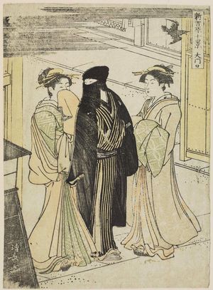 鳥居清長: The Great Gate (Ômonguchi), from the series Ten Scenes in the New Yoshiwara (Shin Yoshiwara jikkei) - ボストン美術館