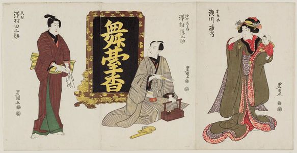 Utagawa Toyokuni I: Actors Segawa Rokô as Osome (R), Sawamura Gennosuke (C), and Sawamura Tanosuke as Hisamatsu (L) - Museum of Fine Arts