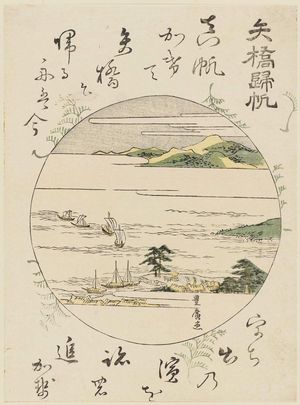 Utagawa Toyohiro: Returning Sails at Yabase (Yabase kihan), from an ...