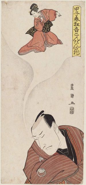 Utagawa Toyokuni I: Actor Sawamura Sojuro III (?) dreaming of his role. Series: Koshi (i.e.Kinoe ne) Haru Kyogen, Kontan no Makura. Spring Plays of 1804, Rosei's Dream. - Museum of Fine Arts