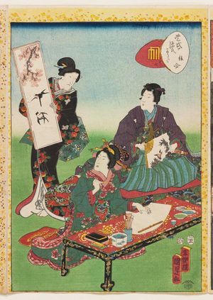 二代歌川国貞: No. 17, Eawase, from the series Lady Murasaki's Genji Cards (Murasaki Shikibu Genji karuta) - ボストン美術館