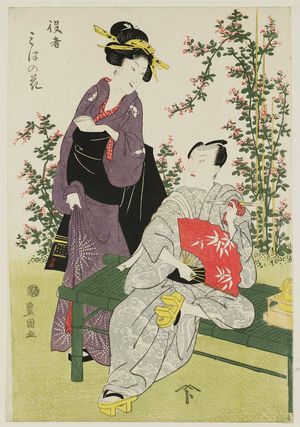 歌川豊国: An Actor and a Woman Near Flowers - ボストン美術館