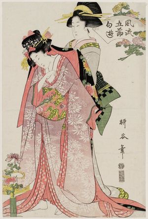 Hishikawa Ryûkoku: The Chrysanthemum Festival, from the series Fashionable Amusements of the Five Festivals (Fûryû Gosekku asobi) - ボストン美術館