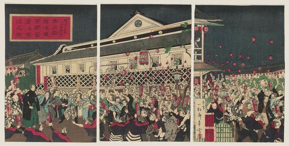 Arai Yoshimune II: Illustration of the Actor Ichikawa Udanji Arriving at Shintomi-za Theatre in Tokyo on May 23rd, 1882 (Meiji jûgonen gogatsu nijûsannichi Ichikawa Udanji Tôkyô Shintomi-za e norikomi no zu) - ボストン美術館