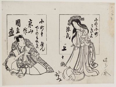 Utagawa Kuninao: Ono no Komachi ukiyo Genji, Part 10 - ボストン美術館