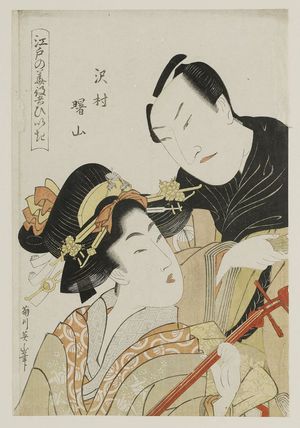 菊川英山: Actor and Courtesan, from the series Flowers of Edo Who Are Fans of Actors (Edo no hana yakusha hiiki) - ボストン美術館