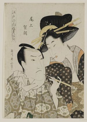 Kikugawa Eizan: Actor and Courtesan, from the series Flowers of Edo Who Are Fans of Actors (Edo no hana yakusha hiiki) - Museum of Fine Arts