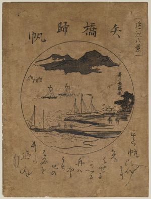 Utagawa Toyokiyo: Returning Sails at Yabase (Yabase kihan), from the series Eight Views of Ômi (Ômi hakkei) - ボストン美術館