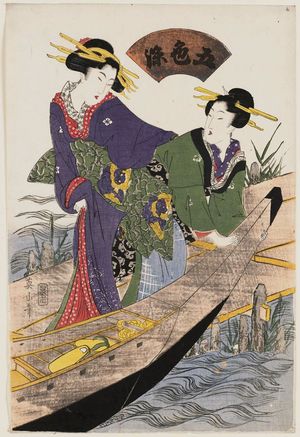 菊川英山: Women Boarding a Boat, from the series Five Colors of Dye (Goshiki-zome) - ボストン美術館