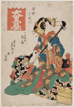 渓斉英泉: Utaôgi of the Daikokuya, from the series Seven Sages of the Pleasure Quarters (Seirô shichi kenjin) - ボストン美術館