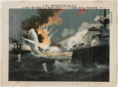 Unknown, 無款 (Unknown)による浮世絵「After Sharp Fighting the Rurik was Sunk and Two Others Were Seriously Damaged by our Second Squadron」