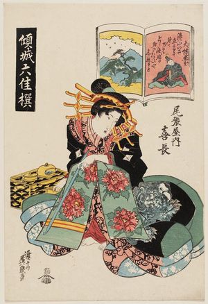 Keisai Eisen: Ôtomo no Kuronushi: Kichô of the Owariya, from the series Six Excellent Selections of Courtesans (Keisei Rokkasen), pun on Six Poetic Immortals - Museum of Fine Arts