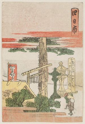 葛飾北斎: Yokkaichi, from the series The Fifty-three Stations of the Tôkaidô Road Printed in Color (Tôkaidô saishikizuri gojûsan tsugi) - ボストン美術館