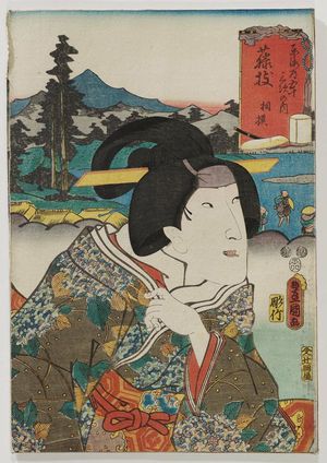 Japanese Print "Fujieda: (Actor Segawa Kikunojô V as) Sagami, from the series Fifty-three Stations of the Tôkaidô Road (Tôkaidô gojûsan tsugi no uchi)" by Utagawa Kunisada, 歌川国貞 (Utagawa Kunisada I (Toyokuni III))