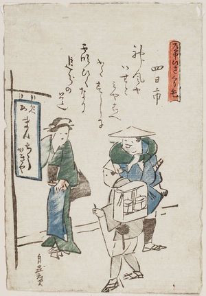 十返舎一九: Yokkaichi. Sign: Meibutsu Manju Kagiya. From the series: Dochu Hizakurige - ボストン美術館