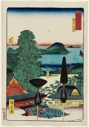 二歌川広重: Kamakura and Kanazawa (Kamakura Kanazawa), from the series Scenes of Famous Places along the Tôkaidô Road (Tôkaidô meisho fûkei), also known as the Processional Tôkaidô (Gyôretsu Tôkaidô), here called Tôkaidô meisho no uchi - ボストン美術館